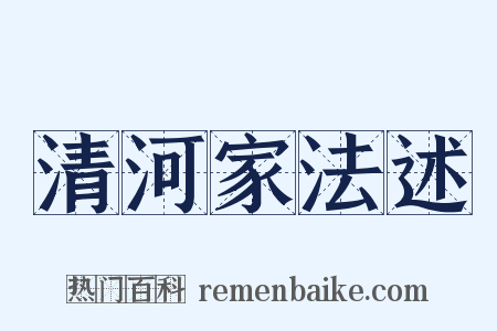 清河家法述是什么意思的图片